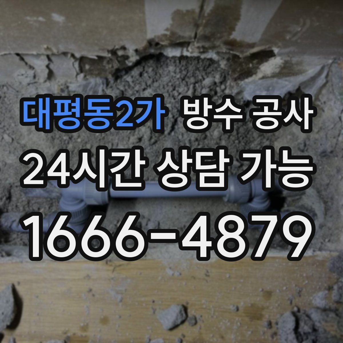 대평동2가 방수