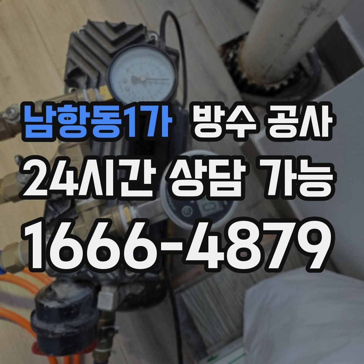 남항동1가 방수 공사 젖음이 특정 구간에만 생길 때