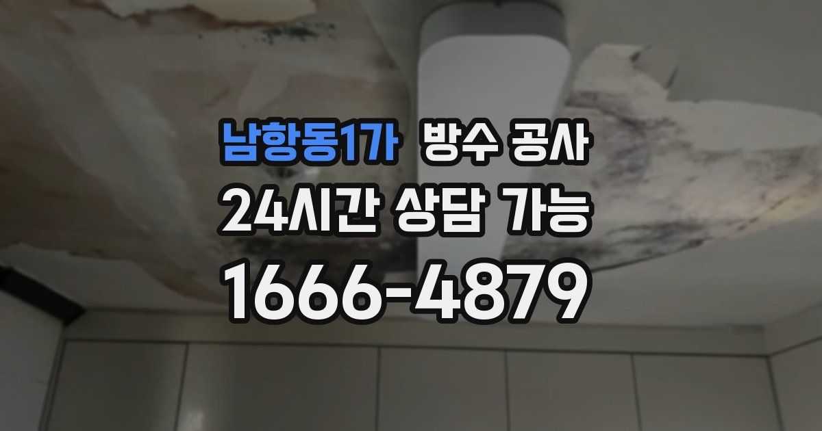 남항동1가 누수탐지