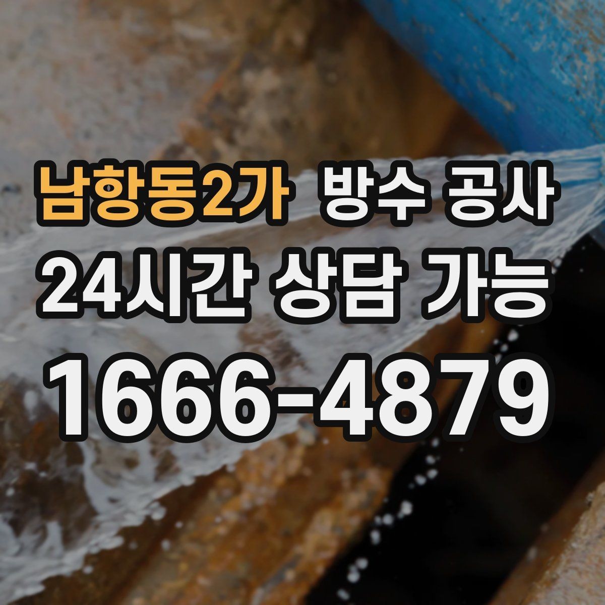 남항동2가 방수 공사 외벽 난간 기초 라인 젖음 원인