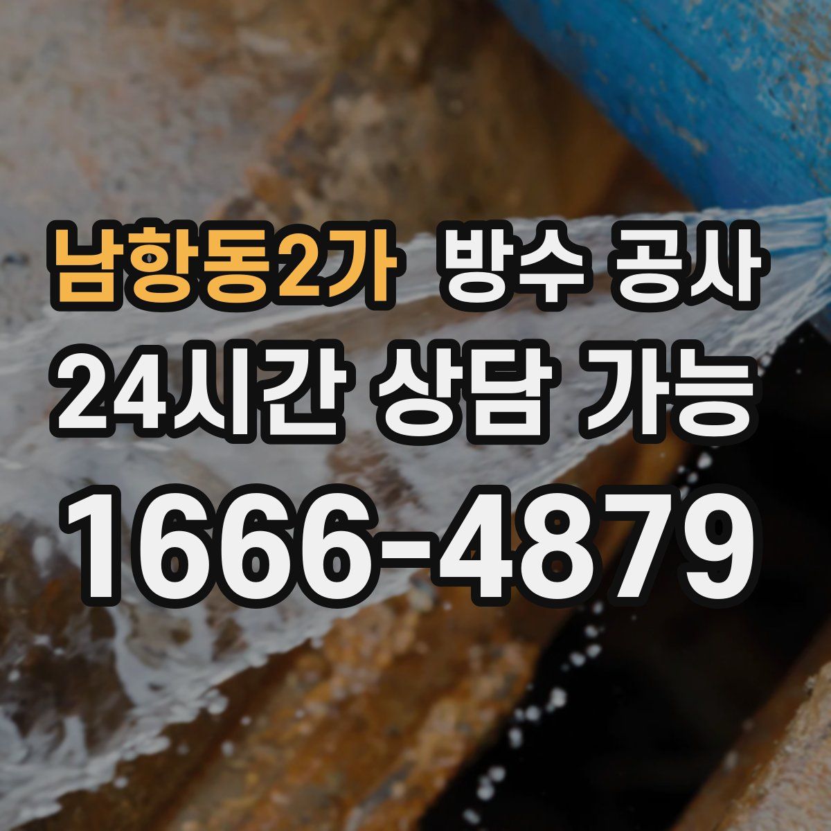 남항동2가 방수