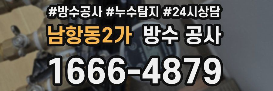 남항동2가 방수 공사