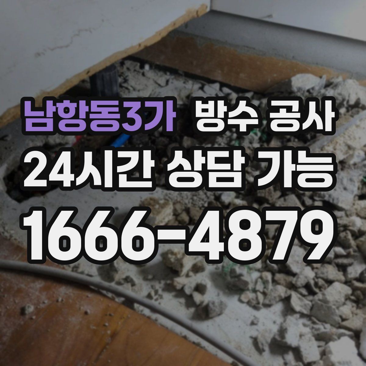 남항동3가 방수 공사 강풍 동반 비에만 새는 원인