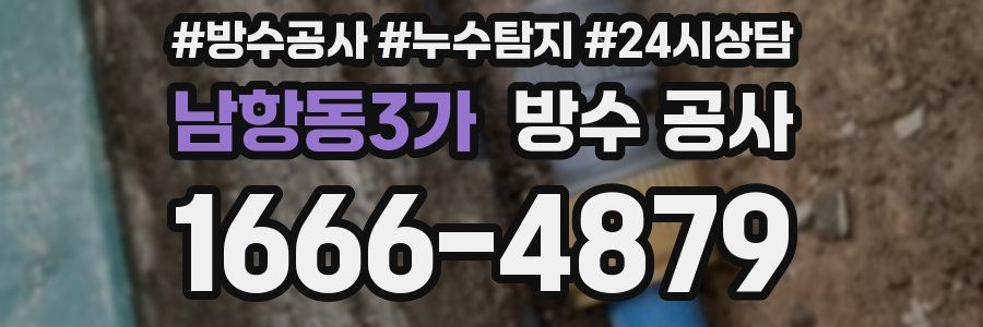남항동3가 방수 공사