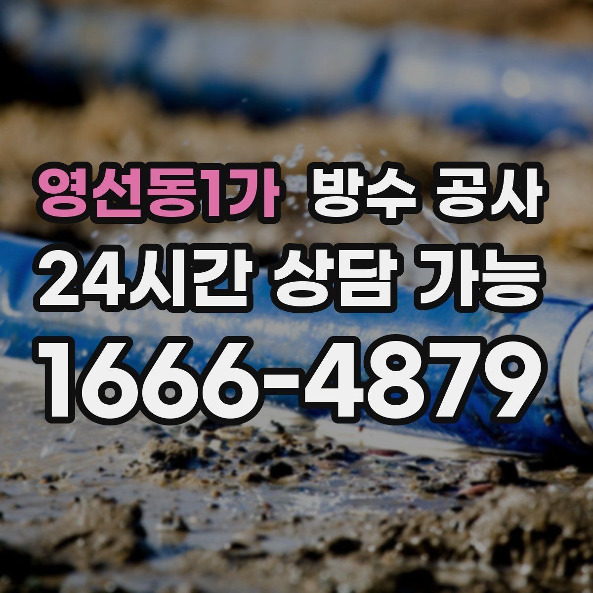 영선동1가 방수 공사 욕실 바닥 변색이 늘 때 점검