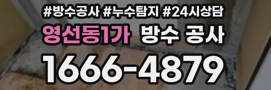 영선동1가 방수 공사