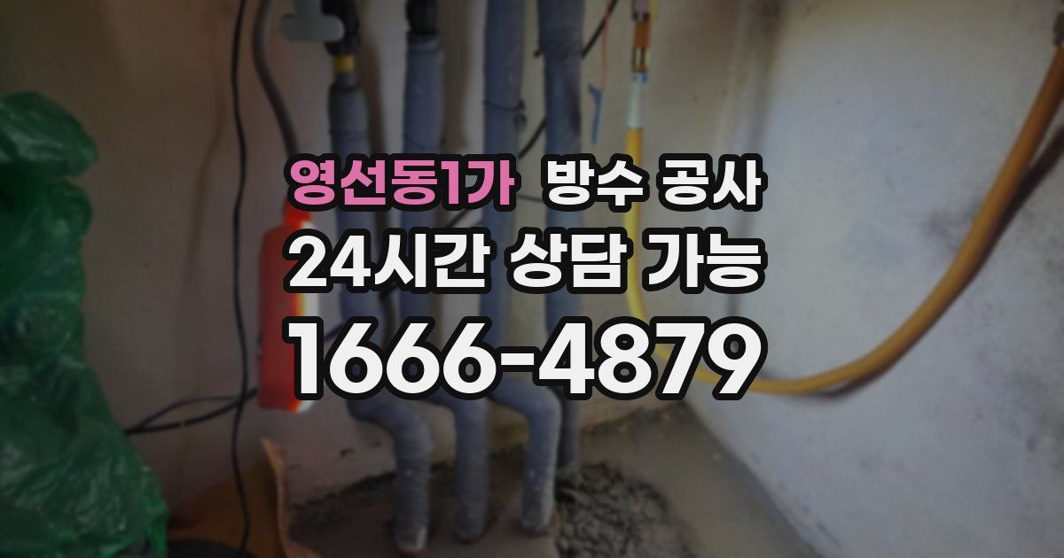 영선동1가 누수탐지