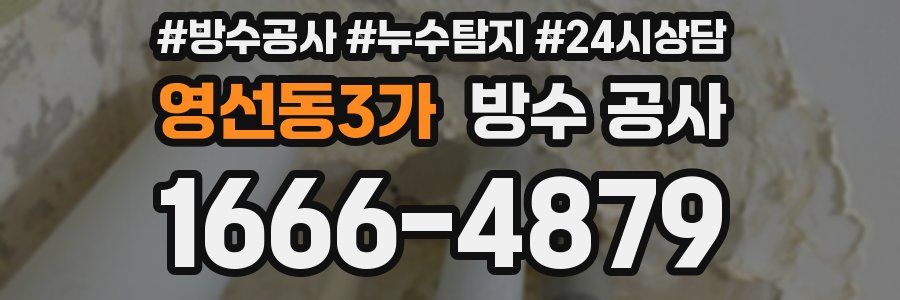 영선동3가 방수 공사