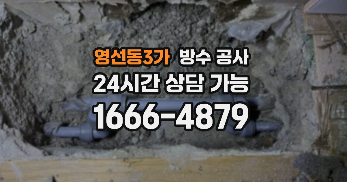 영선동3가 누수탐지