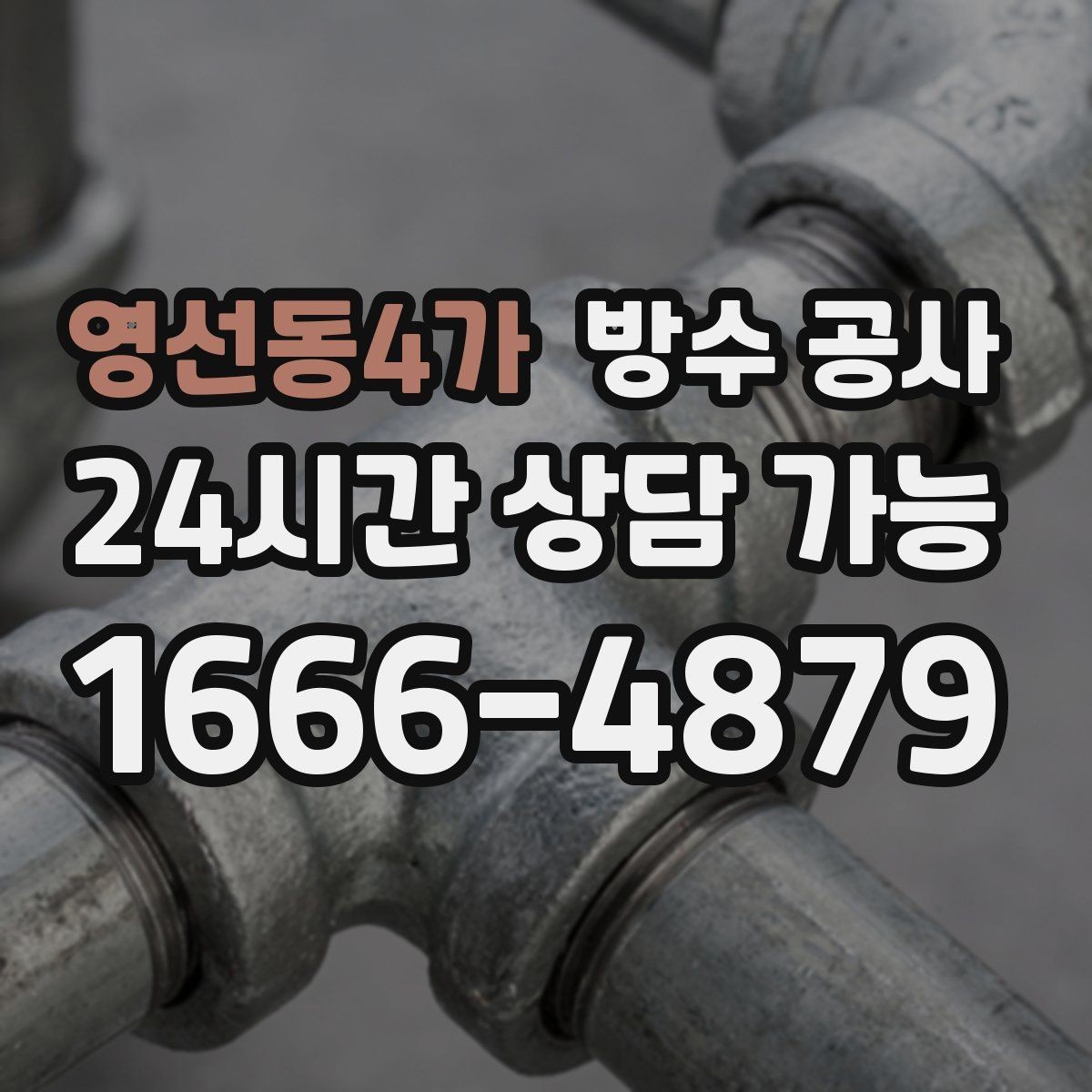 영선동4가 방수 공사 출입구 바닥이 미끄럽게 젖을 때