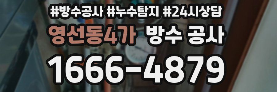 영선동4가 방수 공사