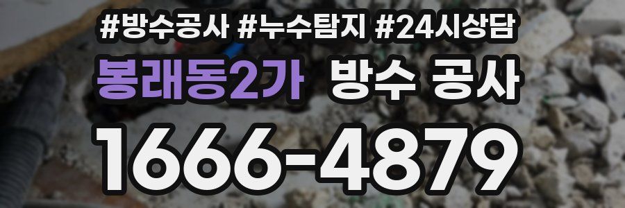 봉래동2가 방수 공사
