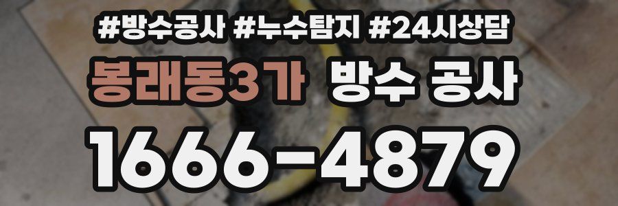 봉래동3가 방수 공사