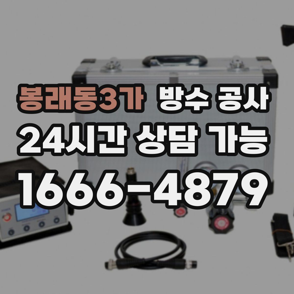 봉래동3가 방수