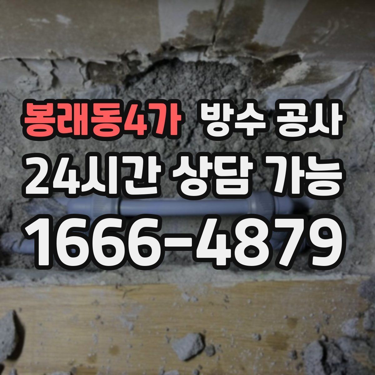 봉래동4가 방수 공사 세입자 집주인 상황별 준비