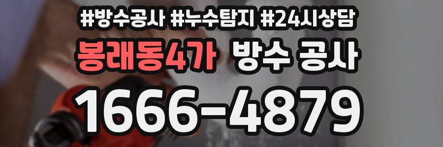 봉래동4가 방수 공사