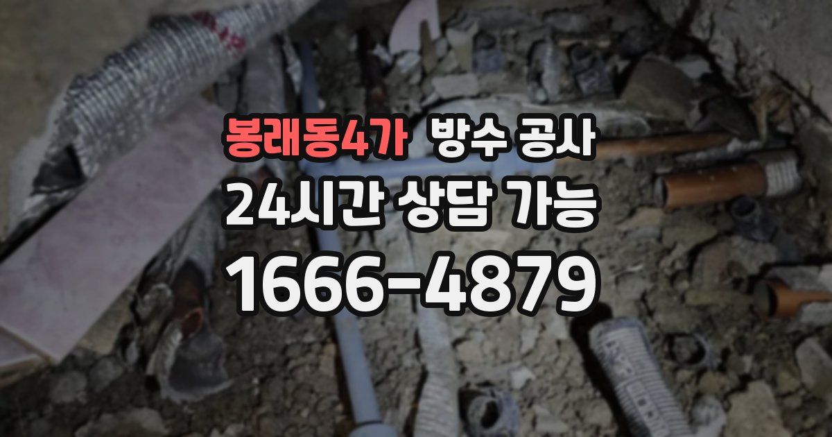 봉래동4가 누수탐지
