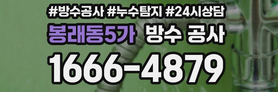 봉래동5가 방수 공사