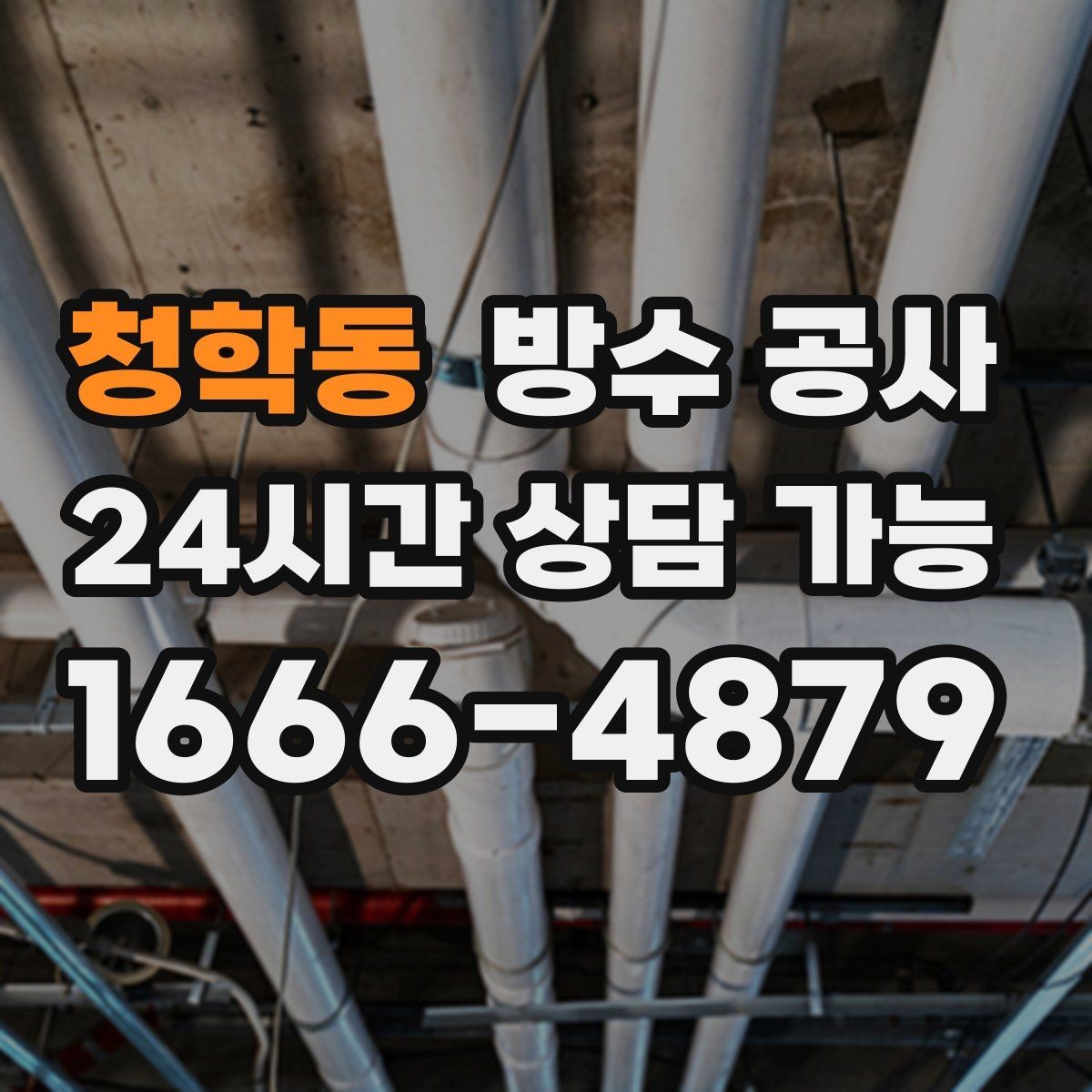 청학동 방수 공사 욕실 바닥 기울기가 불안할 때 점검