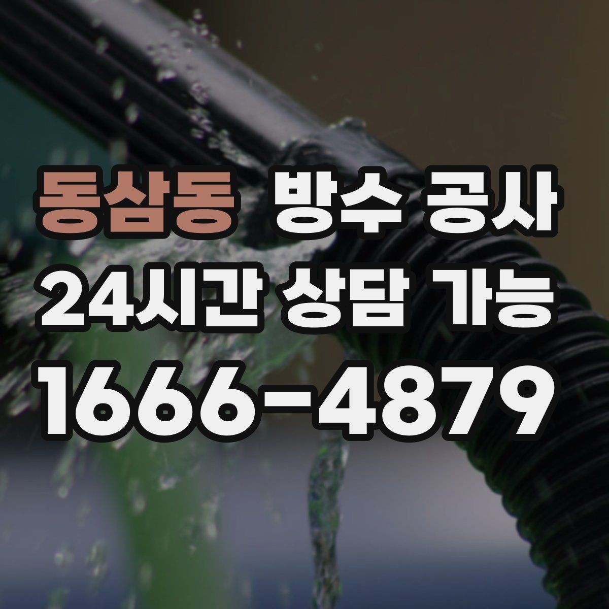 동삼동 방수 공사 첫눈 후 벽면 변색이 보이면