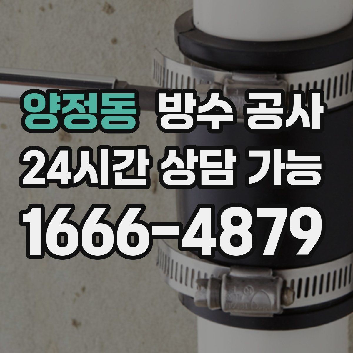 양정동 방수 공사 주차장 기둥 하단 젖음 보강