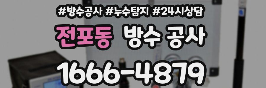 전포동 방수 공사