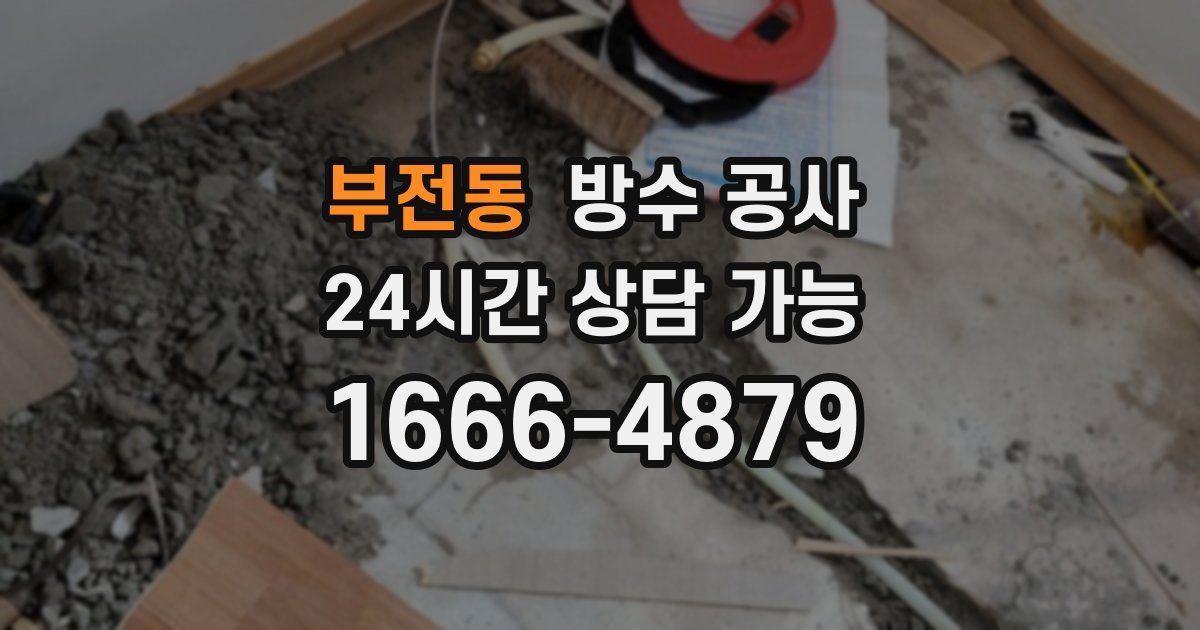 부전동 누수탐지