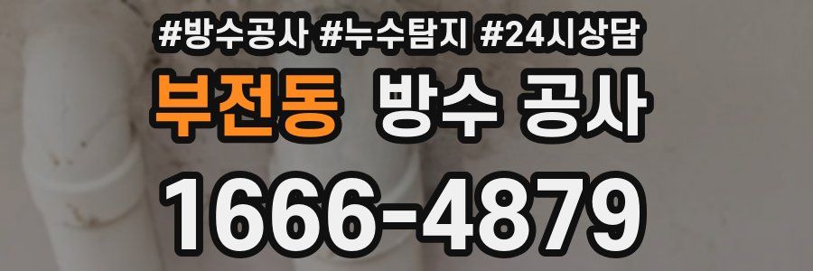 부전동 방수 공사
