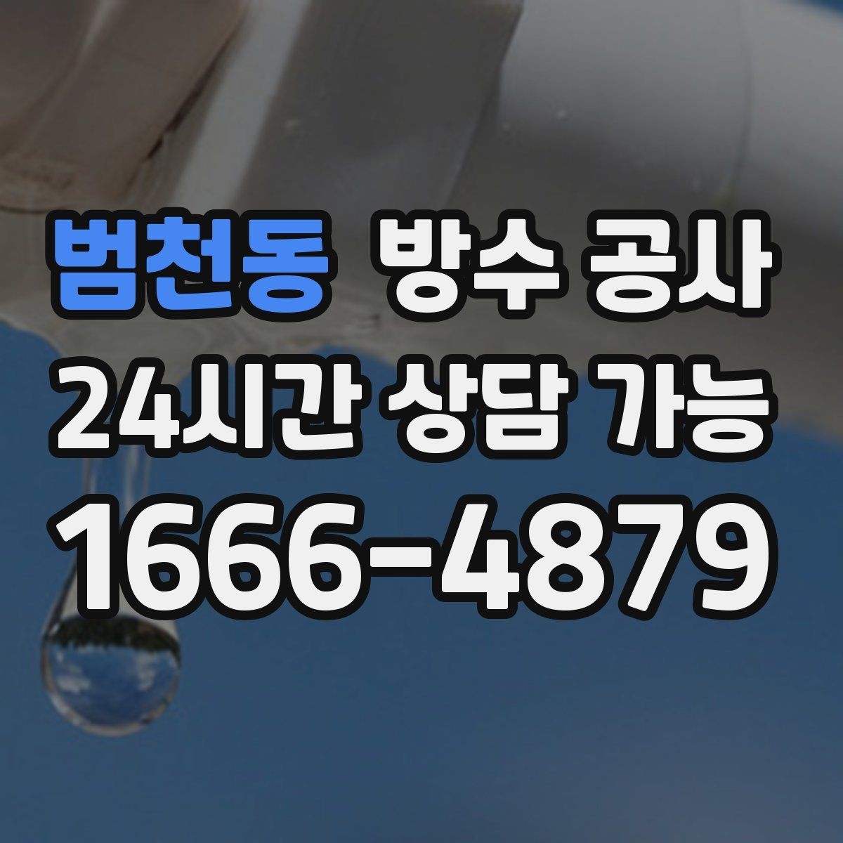 범천동 방수 공사 외벽 창호 접합부 틈새 점검