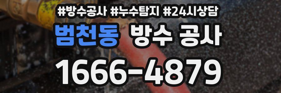 범천동 방수 공사