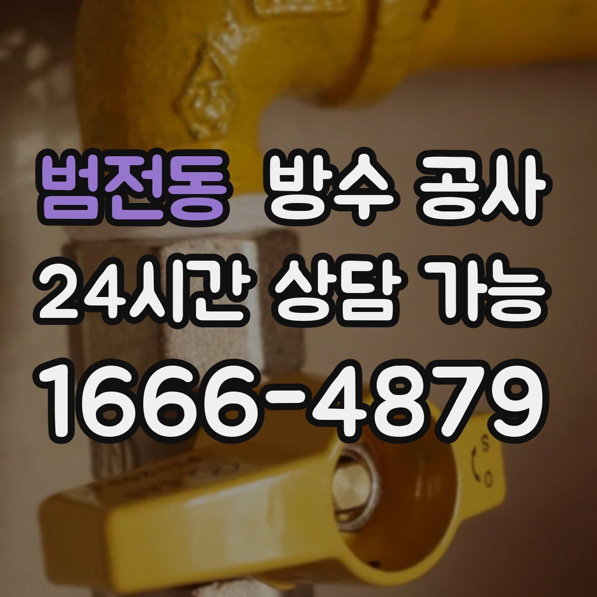 범전동 방수 공사 베란다 문턱 주변 젖음 점검