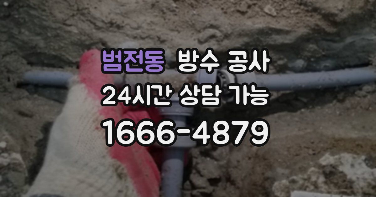 범전동 누수탐지