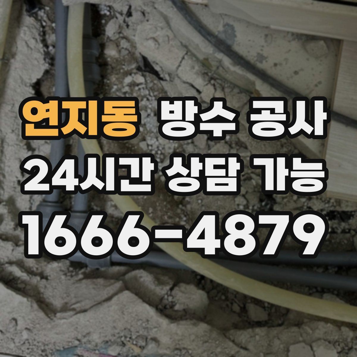 연지동 방수 공사 주차장 배수구 주변 젖음 점검