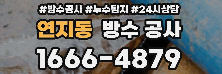 연지동 방수 공사