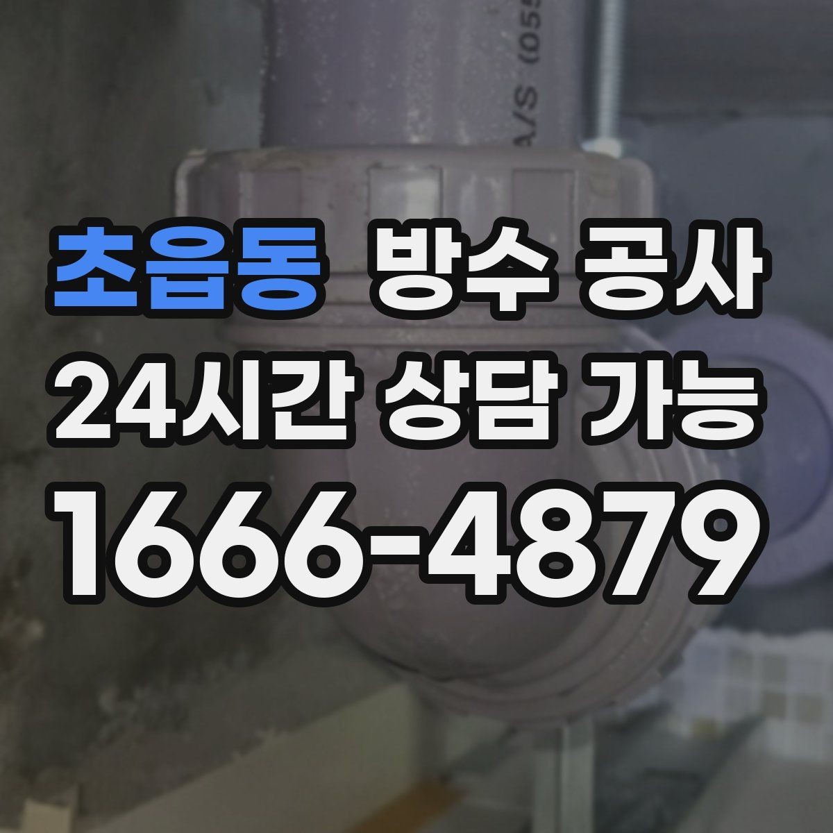 초읍동 방수 공사 옥상 방수 전 표면 정리 왜 중요한가