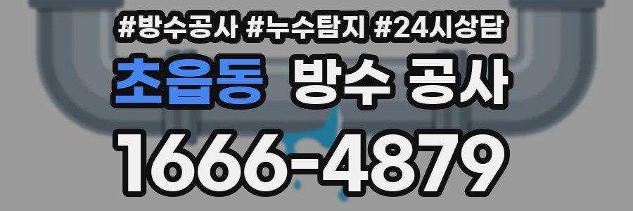 초읍동 방수 공사