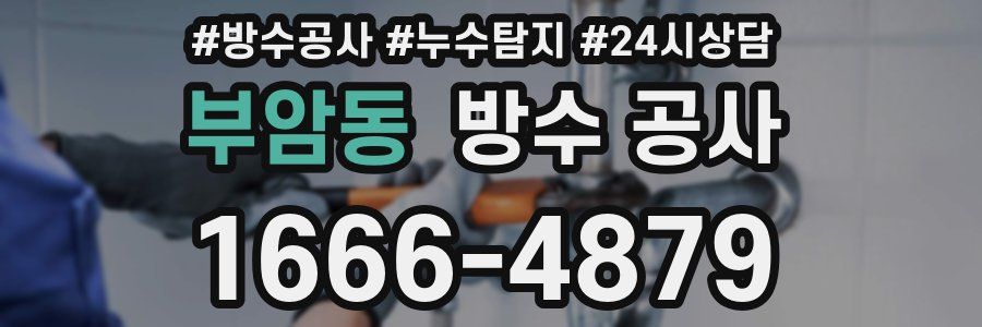 부암동 방수 공사