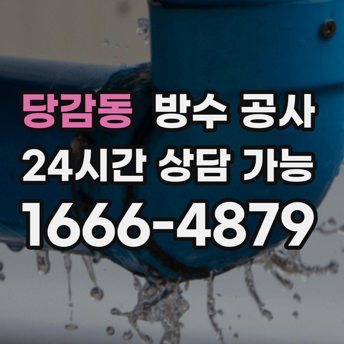 당감동 방수 공사 장마철 물자국이 생길 때 대처