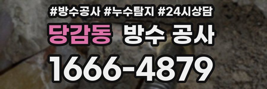 당감동 방수 공사