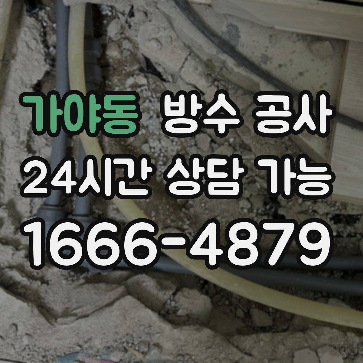 가야동 방수 공사 테라스 배수구 주변 백화가 보이면
