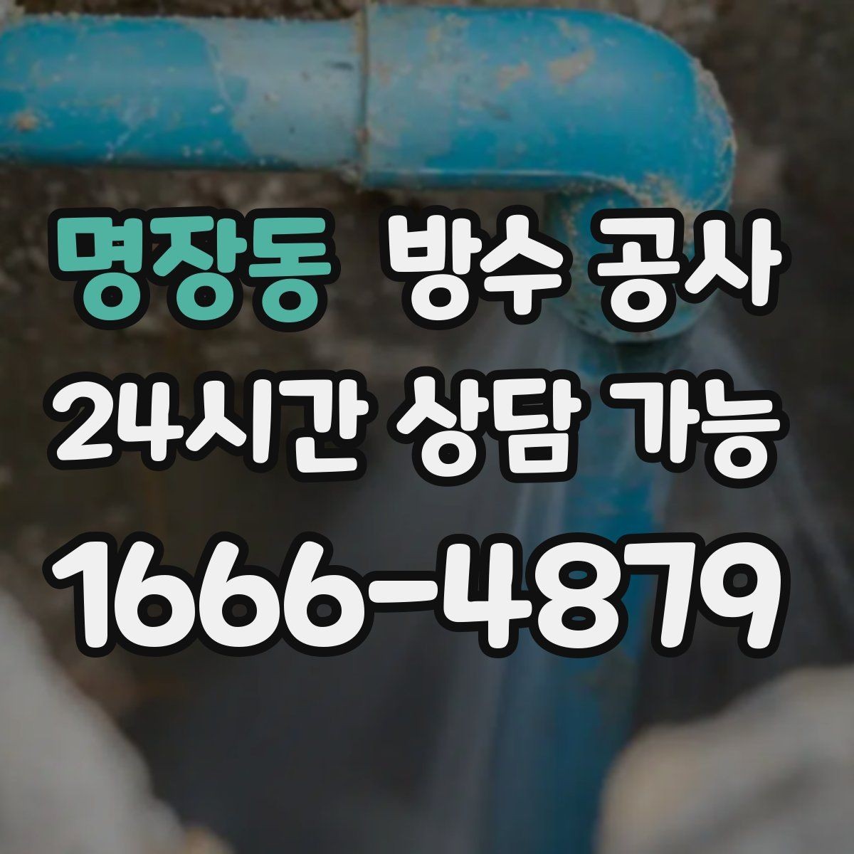 명장동 방수 공사 창틀 상부 유입이 의심될 때