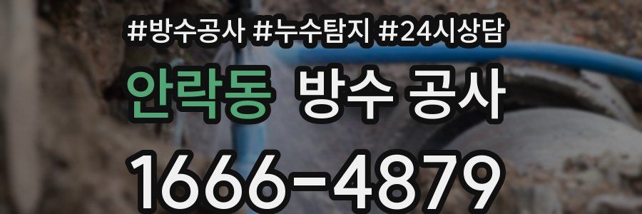 안락동 방수 공사