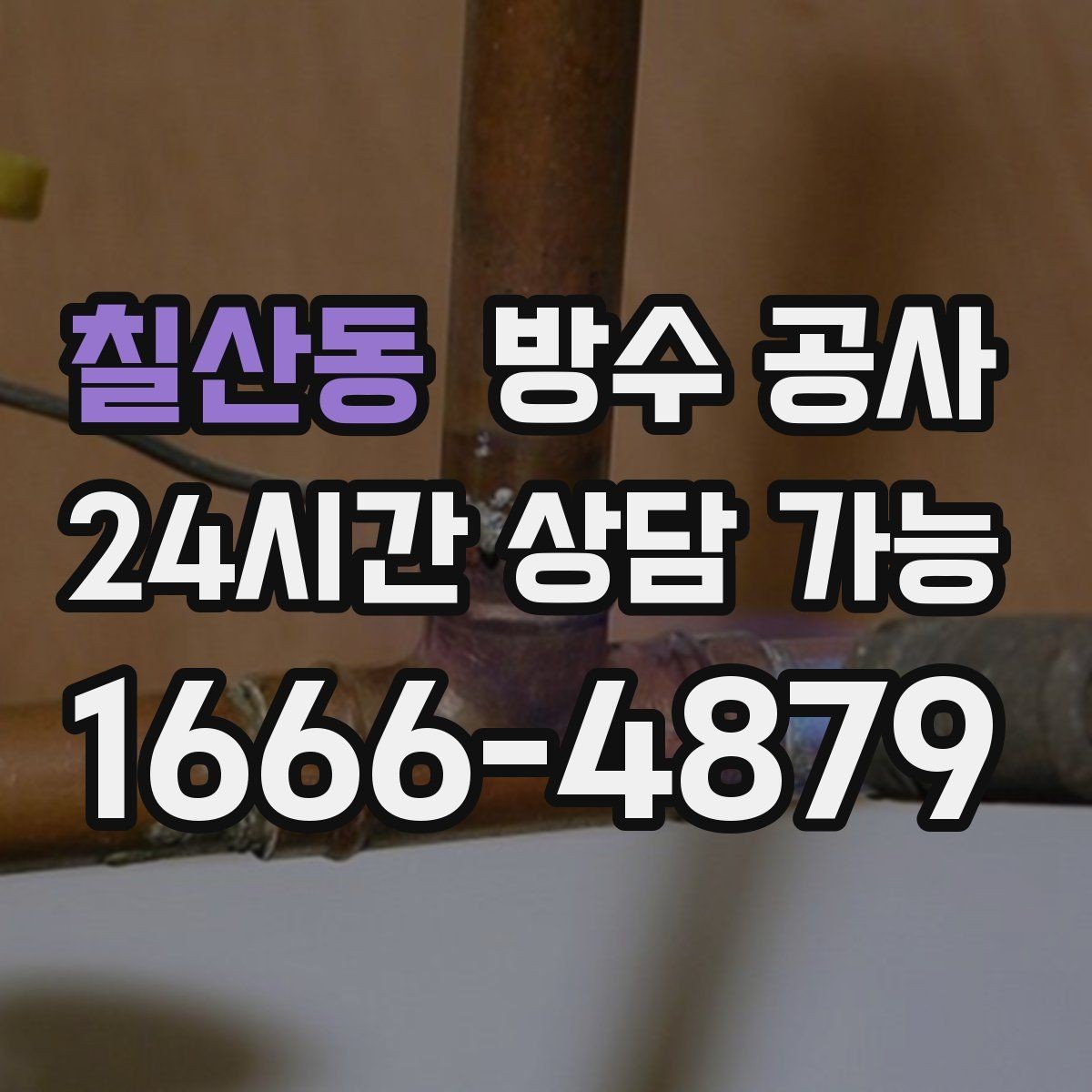 칠산동 방수 공사 테라스 난간 볼트 주변 누수