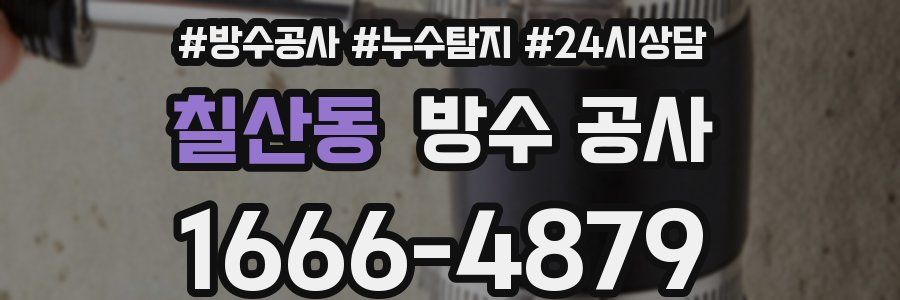 칠산동 방수 공사