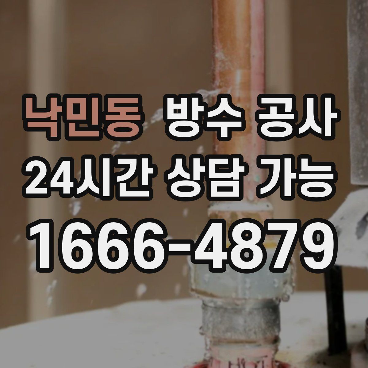 낙민동 방수 공사 현관 문틀 하단 부풀음 대응