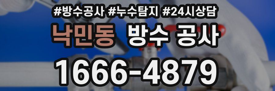 낙민동 방수 공사