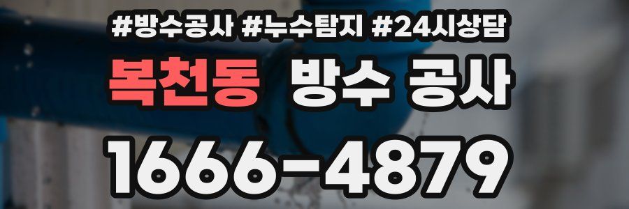 복천동 방수 공사