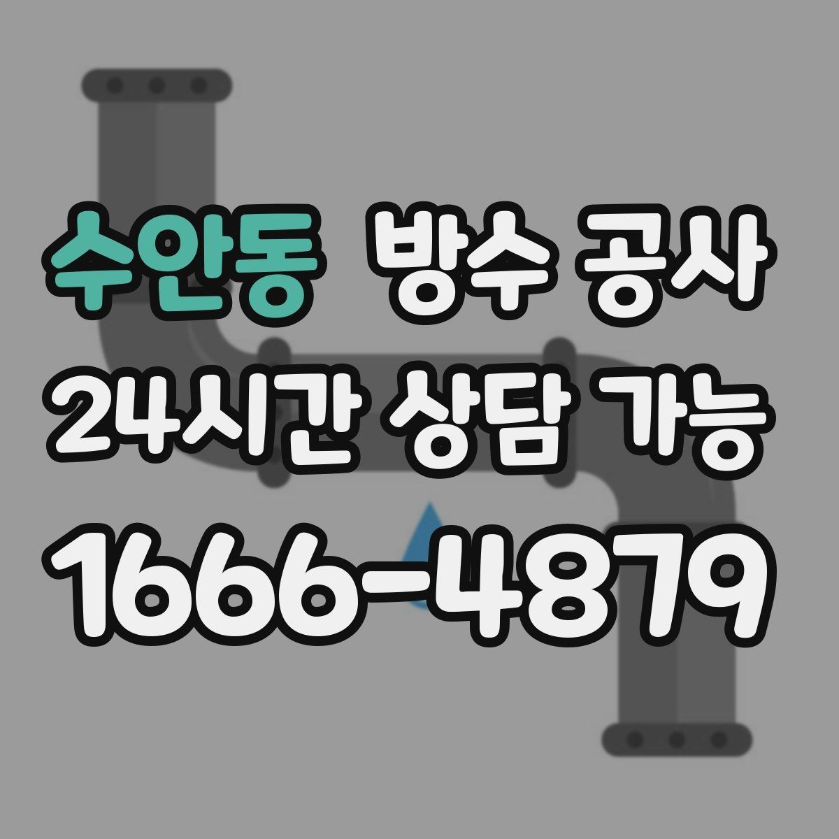 수안동 방수 공사 욕실 외부 벽면 변색이 보일 때