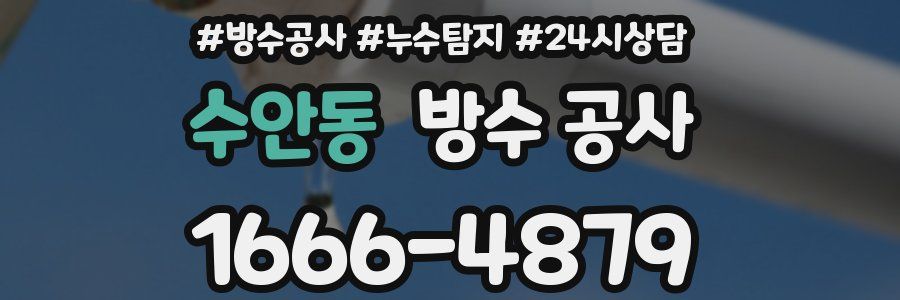 수안동 방수 공사