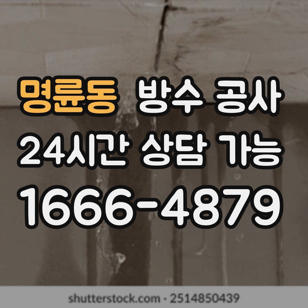 명륜동 방수 공사 상가 보수와 재시공 선택 기준